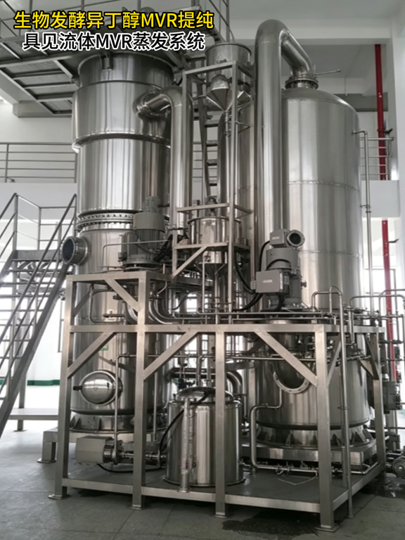 生物发酵异丁醇提取MVR浓缩设备 — 含异丁醇废水处理MVR蒸发器解决方案插图 生物发酵异丁醇提取MVR浓缩设备 — 含异丁醇废水处理MVR蒸发器解决方案插图